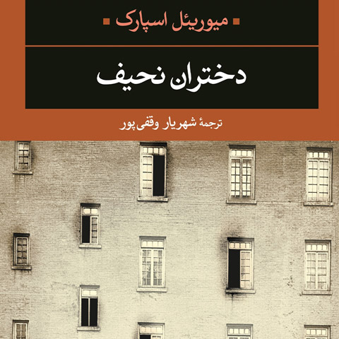 معرفی کتاب دختران نحیف